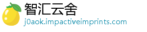 智汇云舍